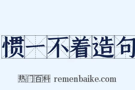 惯一不着造句是什么意思的图片